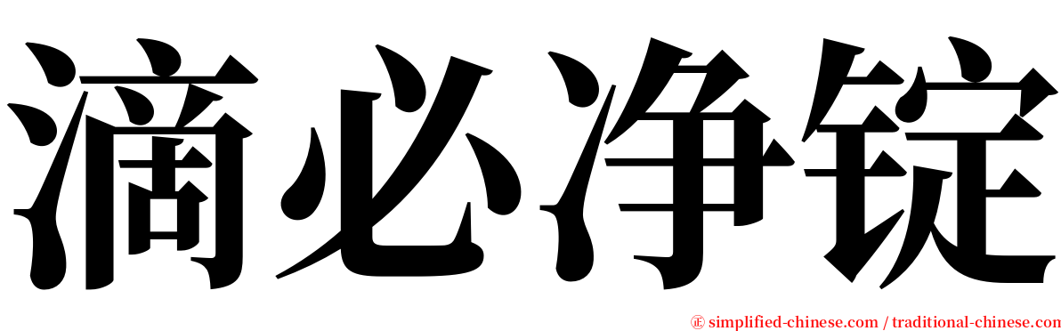 滴必净锭 serif font