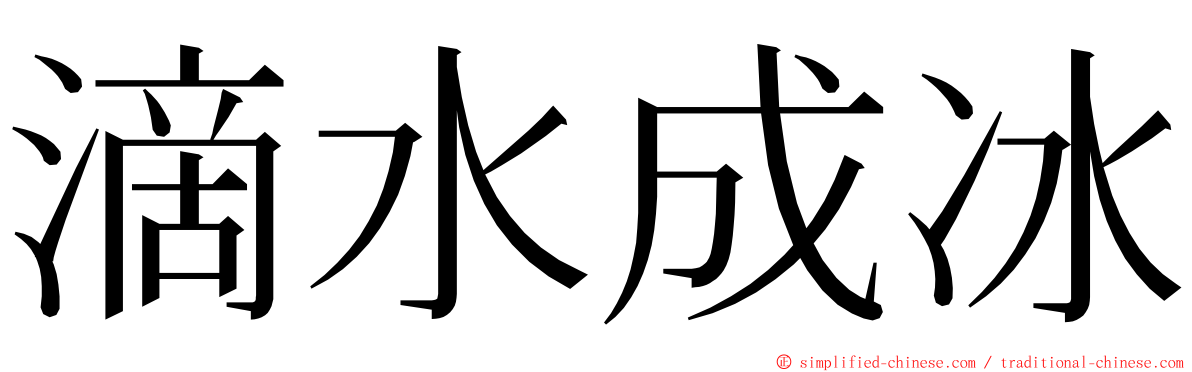 滴水成冰 ming font