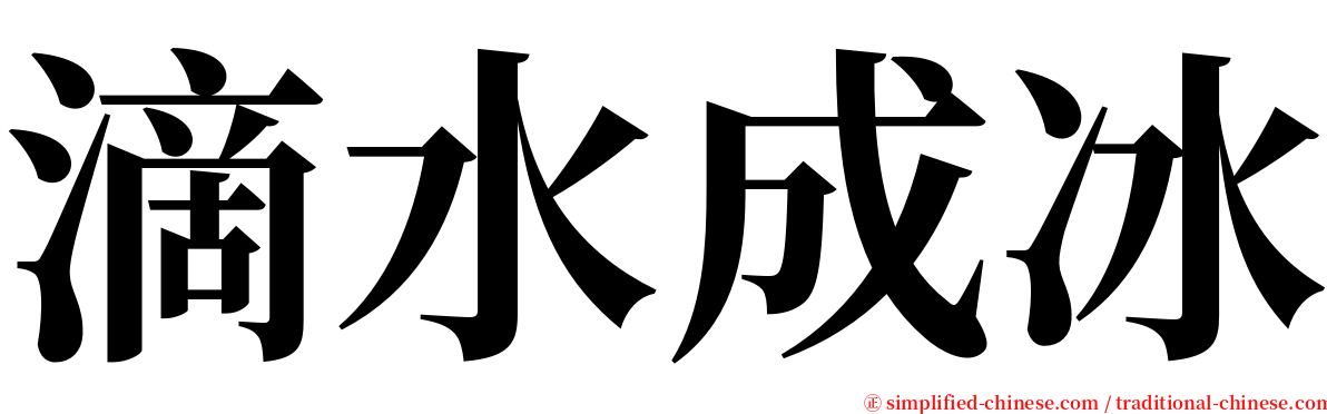 滴水成冰 serif font