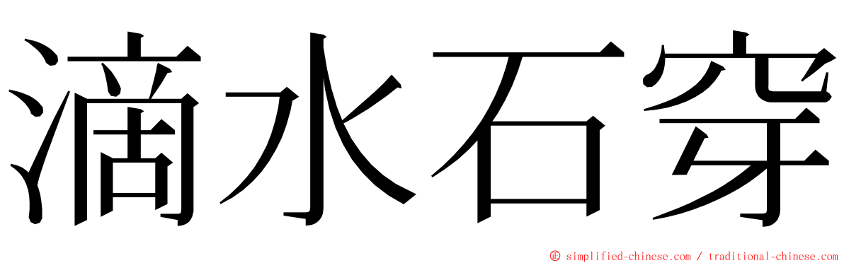 滴水石穿 ming font