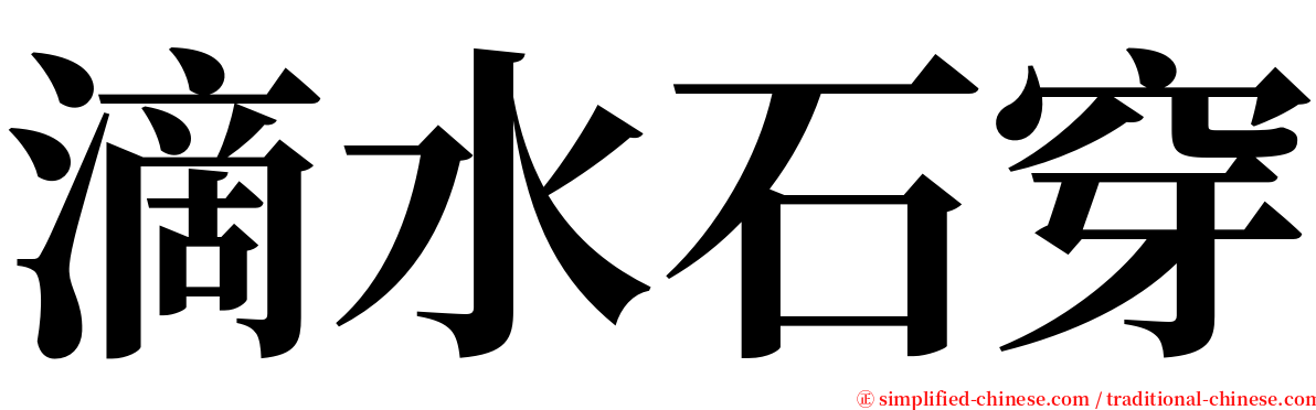 滴水石穿 serif font