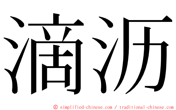 滴沥 ming font