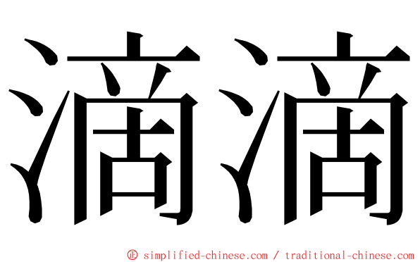 滴滴 ming font