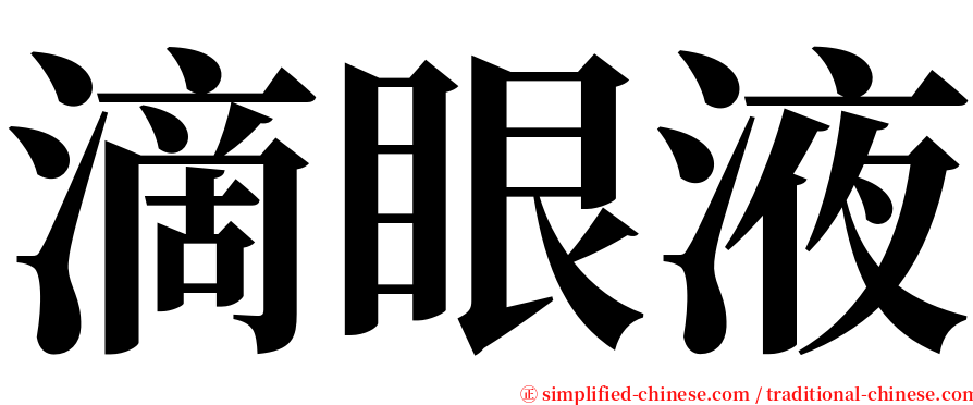 滴眼液 serif font