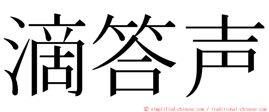 滴答声 ming font