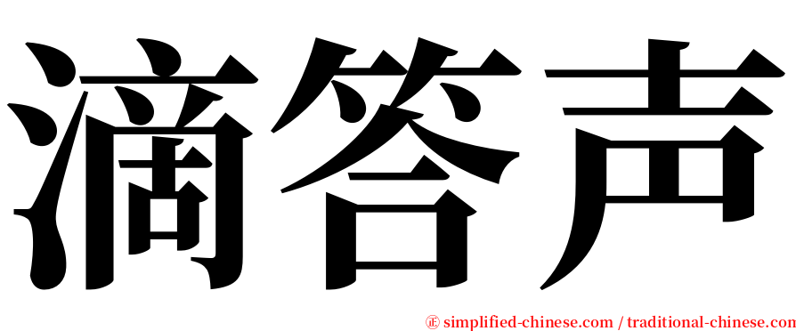 滴答声 serif font