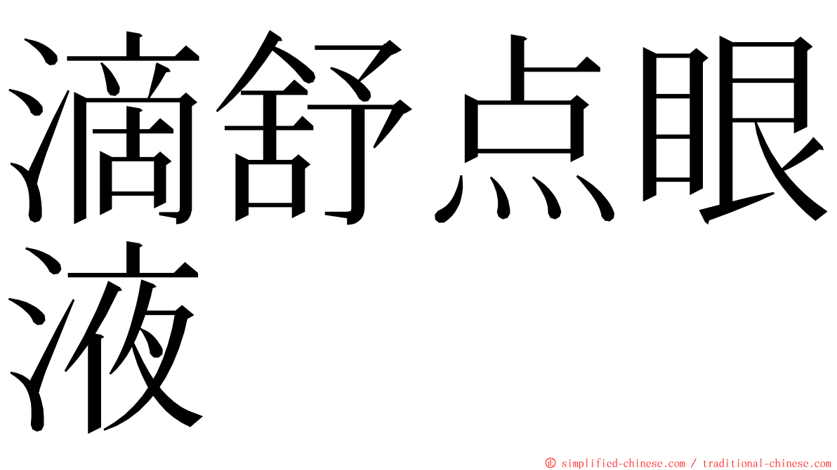 滴舒点眼液 ming font