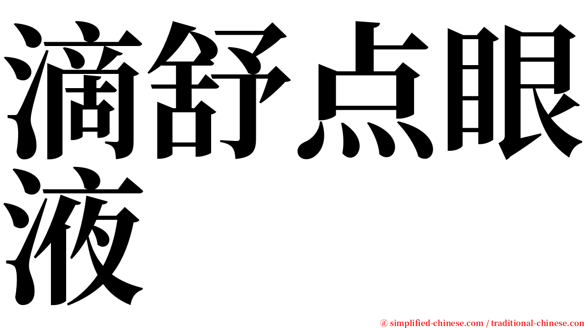 滴舒点眼液 serif font