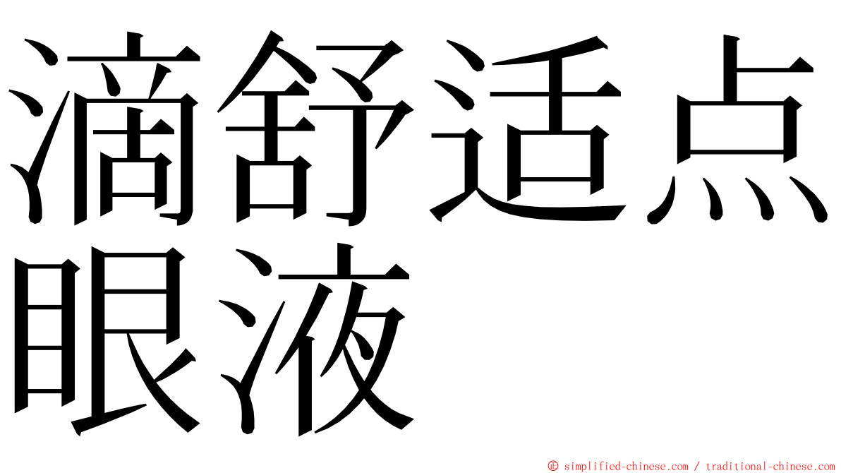 滴舒适点眼液 ming font