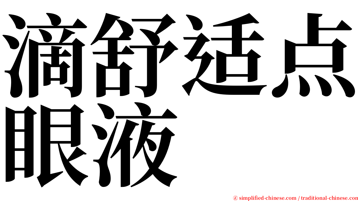 滴舒适点眼液 serif font