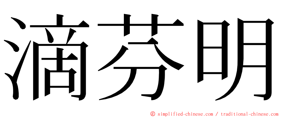 滴芬明 ming font