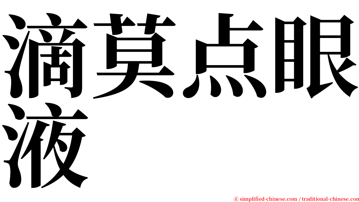 滴莫点眼液 serif font