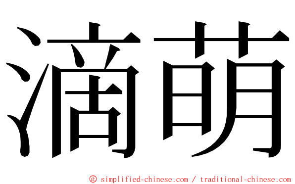 滴萌 ming font