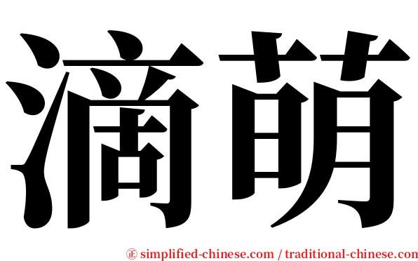 滴萌 serif font