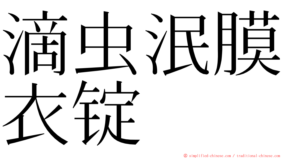 滴虫泯膜衣锭 ming font