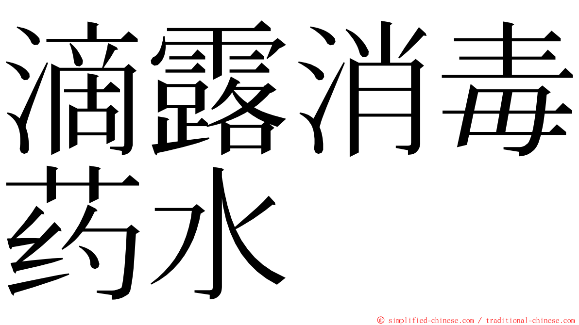 滴露消毒药水 ming font