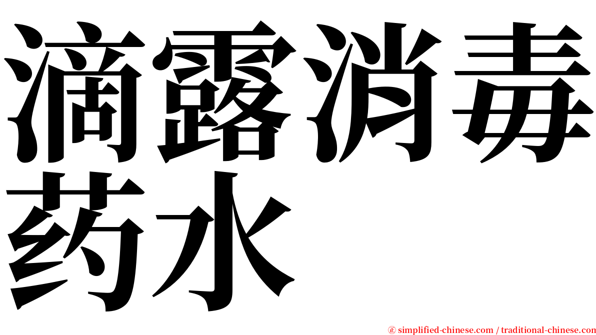 滴露消毒药水 serif font