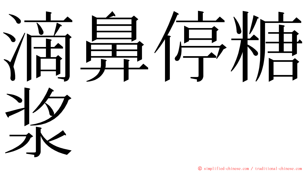 滴鼻停糖浆 ming font