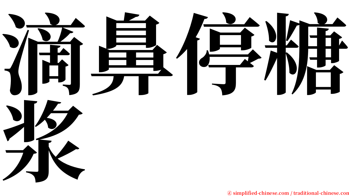 滴鼻停糖浆 serif font