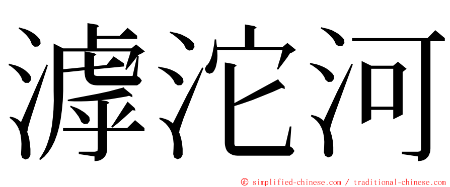 滹沱河 ming font