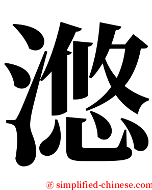 滺 serif font