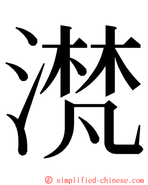 滼 ming font