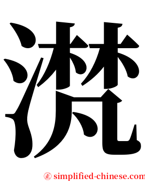 滼 serif font