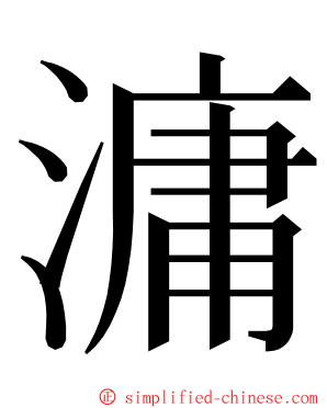 滽 ming font