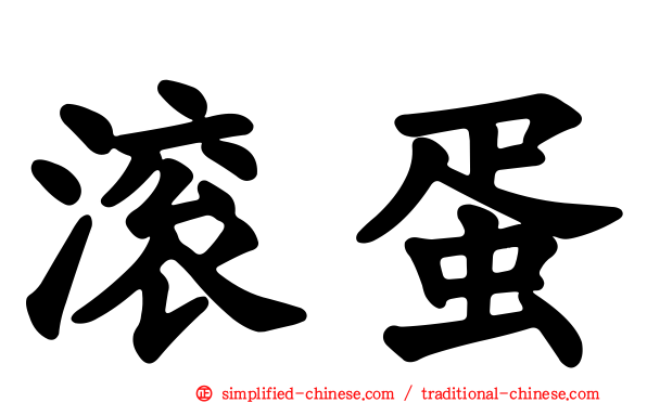 滚蛋