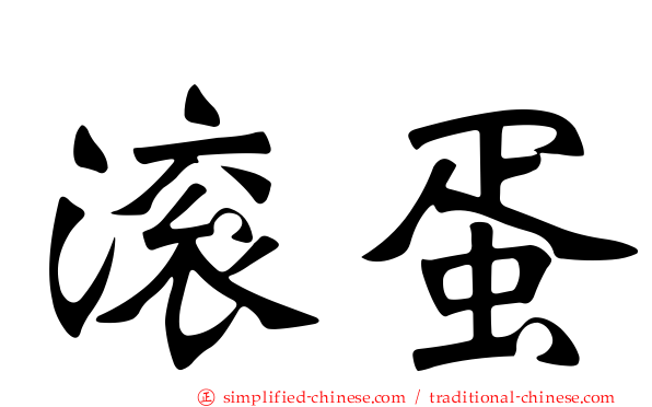 滚蛋