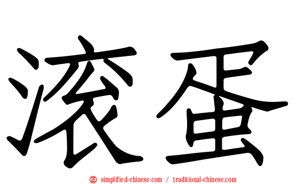 滚蛋