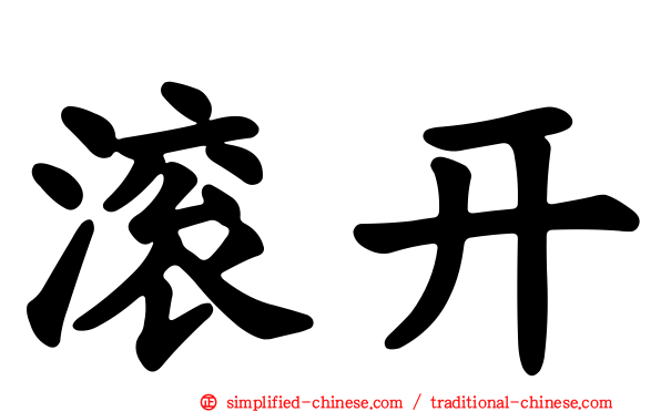 滚开