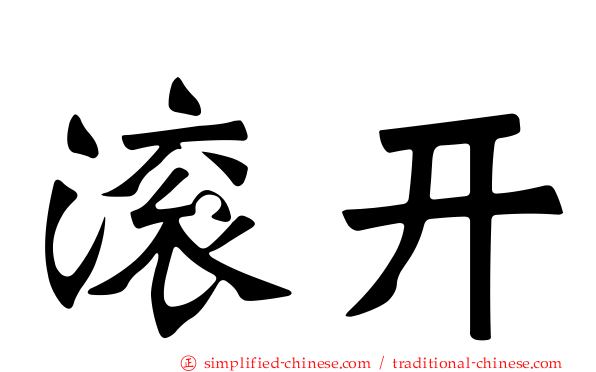 滚开