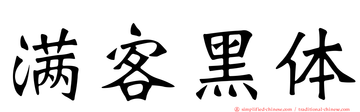 满客黑体