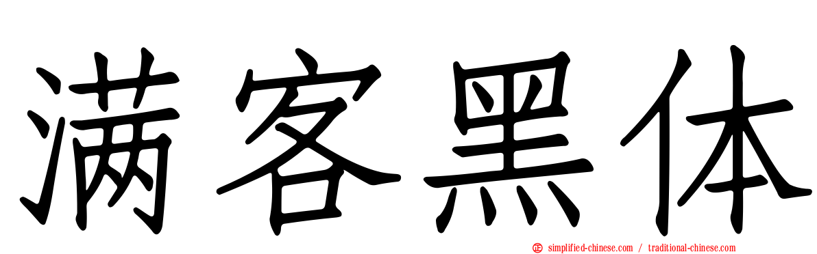 满客黑体