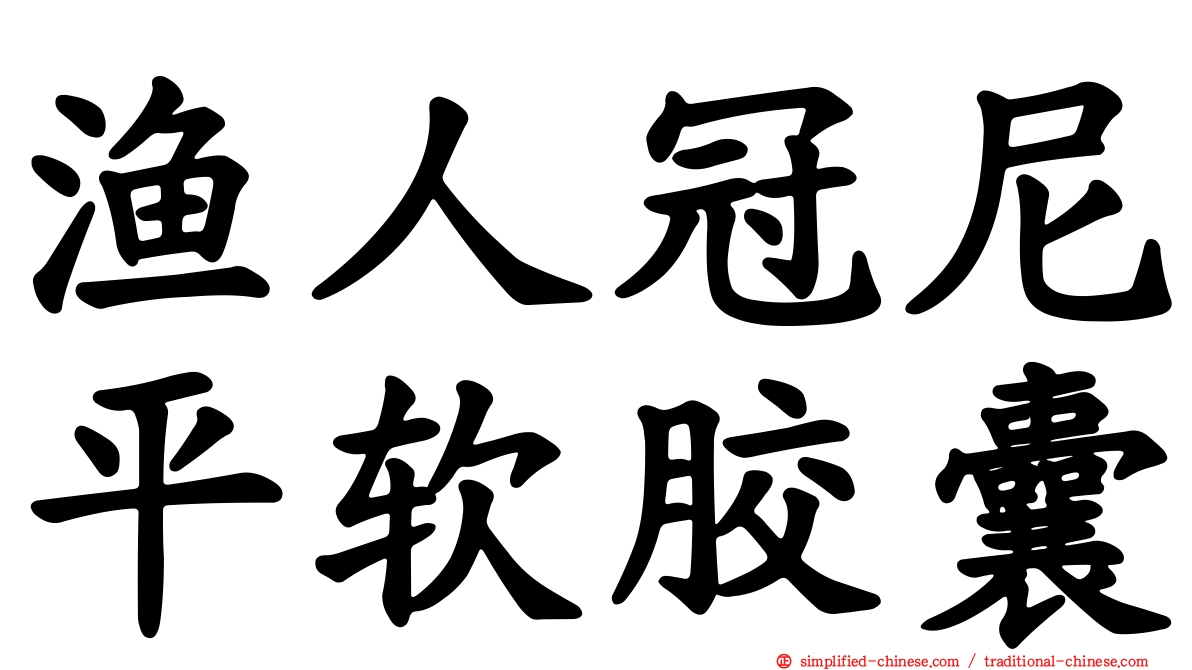 渔人冠尼平软胶囊