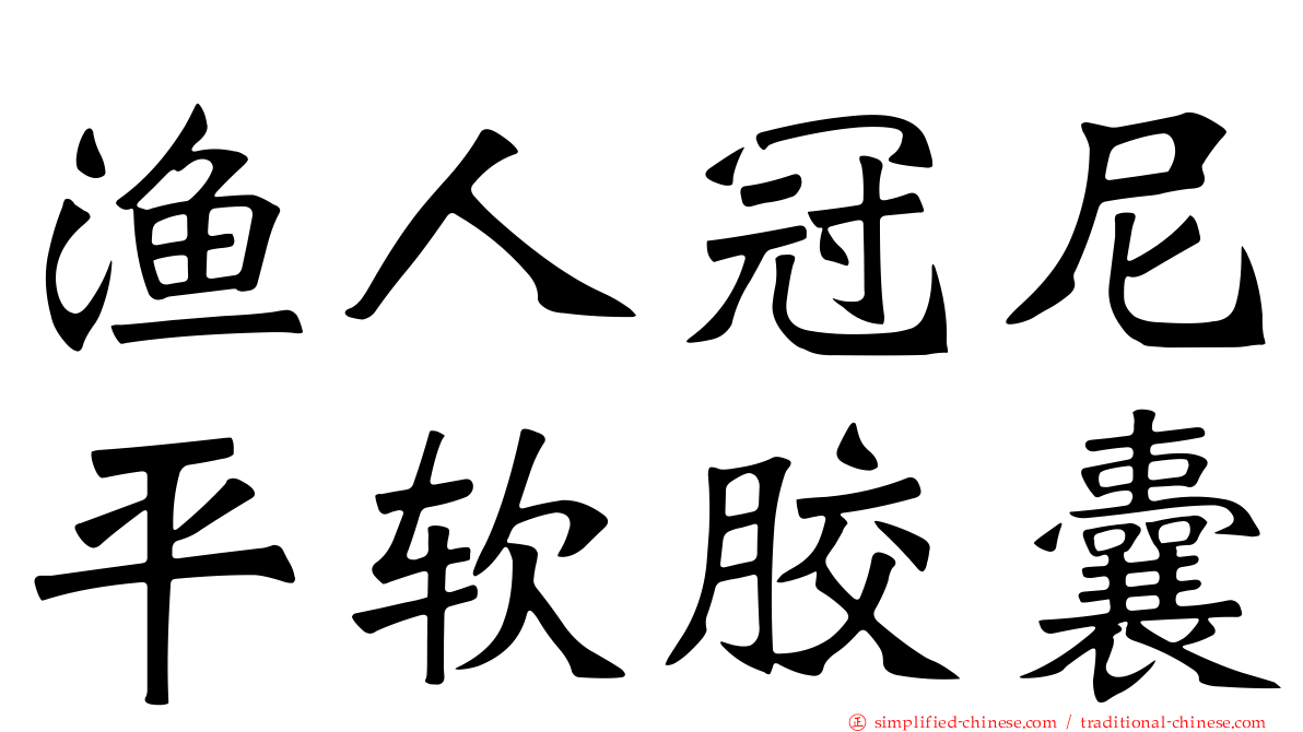渔人冠尼平软胶囊