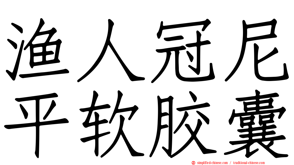 渔人冠尼平软胶囊