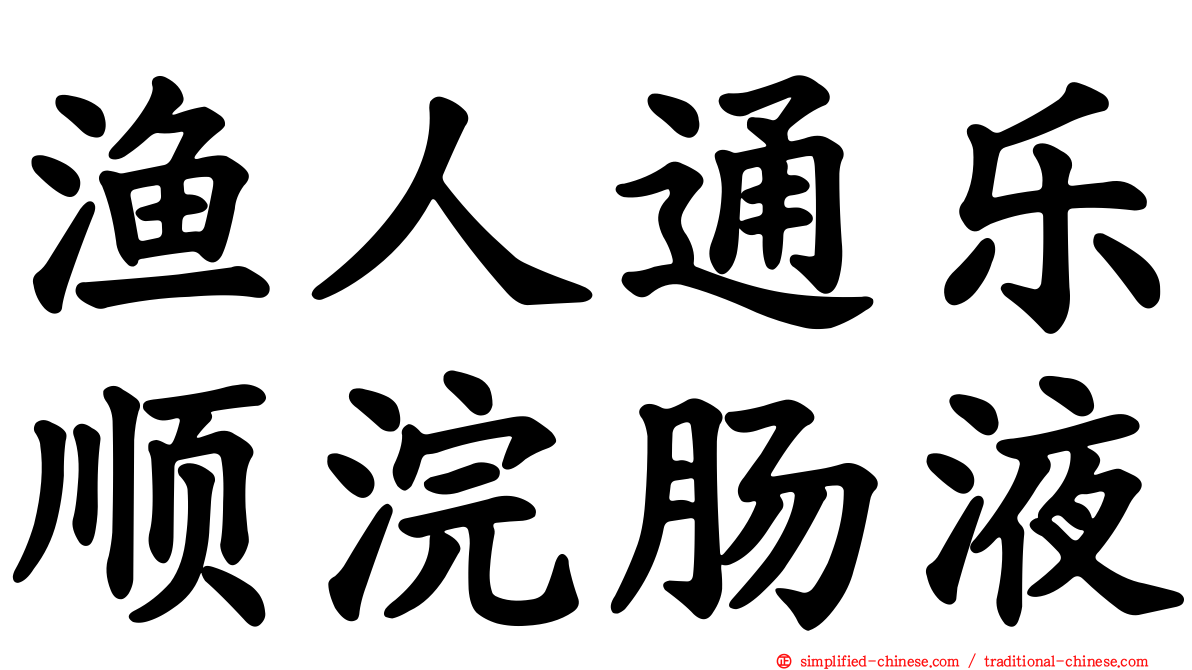 渔人通乐顺浣肠液