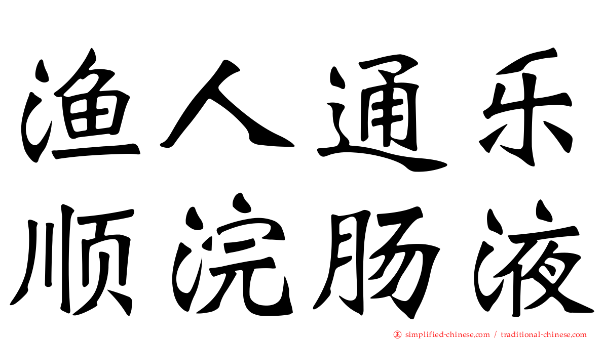渔人通乐顺浣肠液