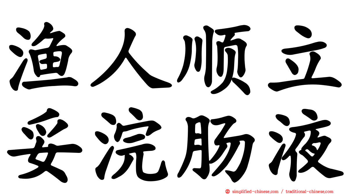 渔人顺立妥浣肠液