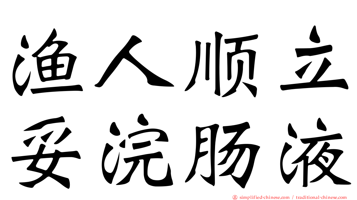 渔人顺立妥浣肠液