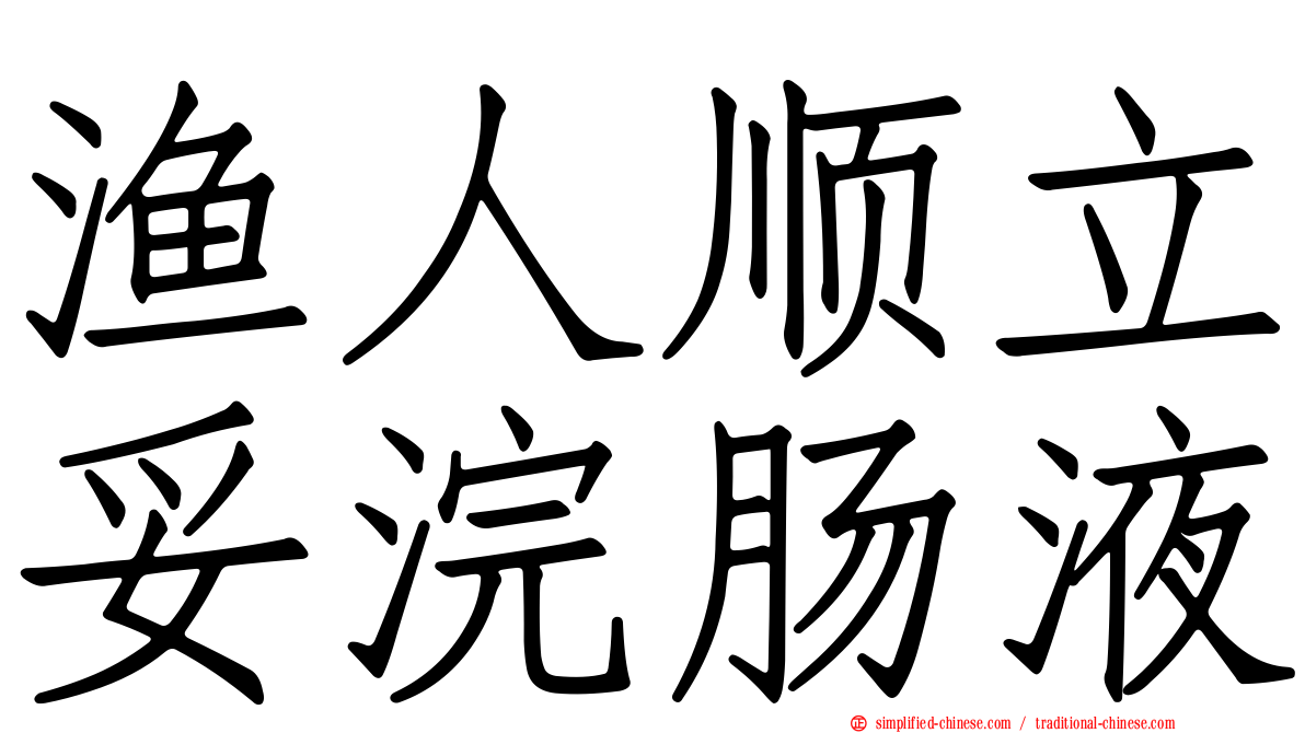 渔人顺立妥浣肠液