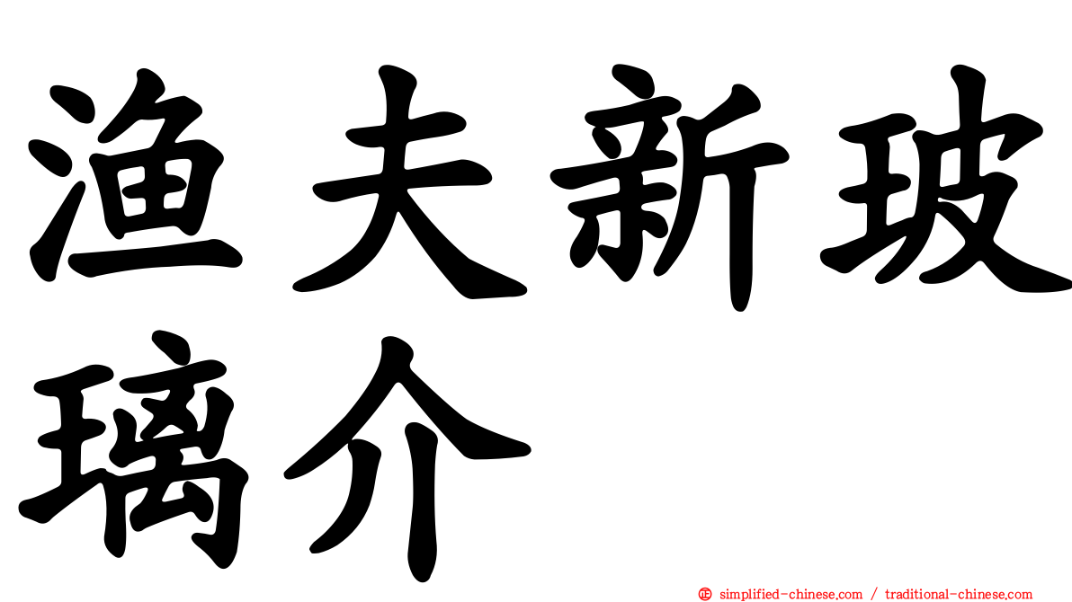 渔夫新玻璃介