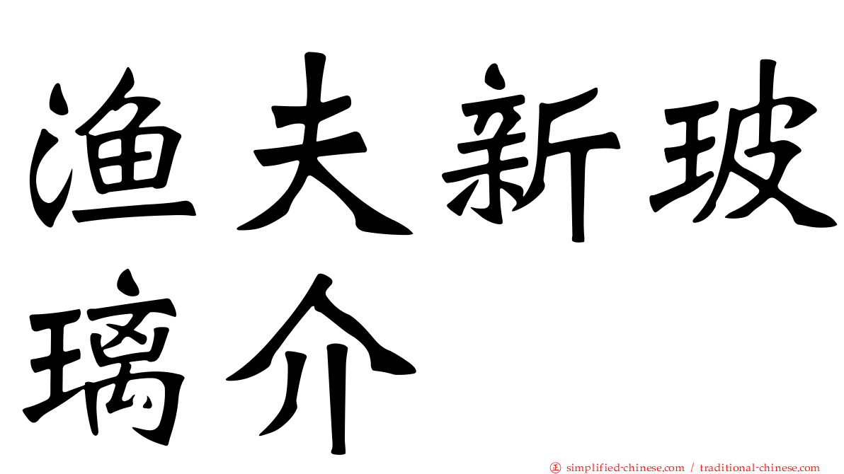 渔夫新玻璃介