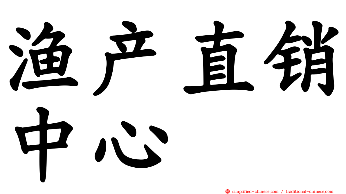 渔产直销中心