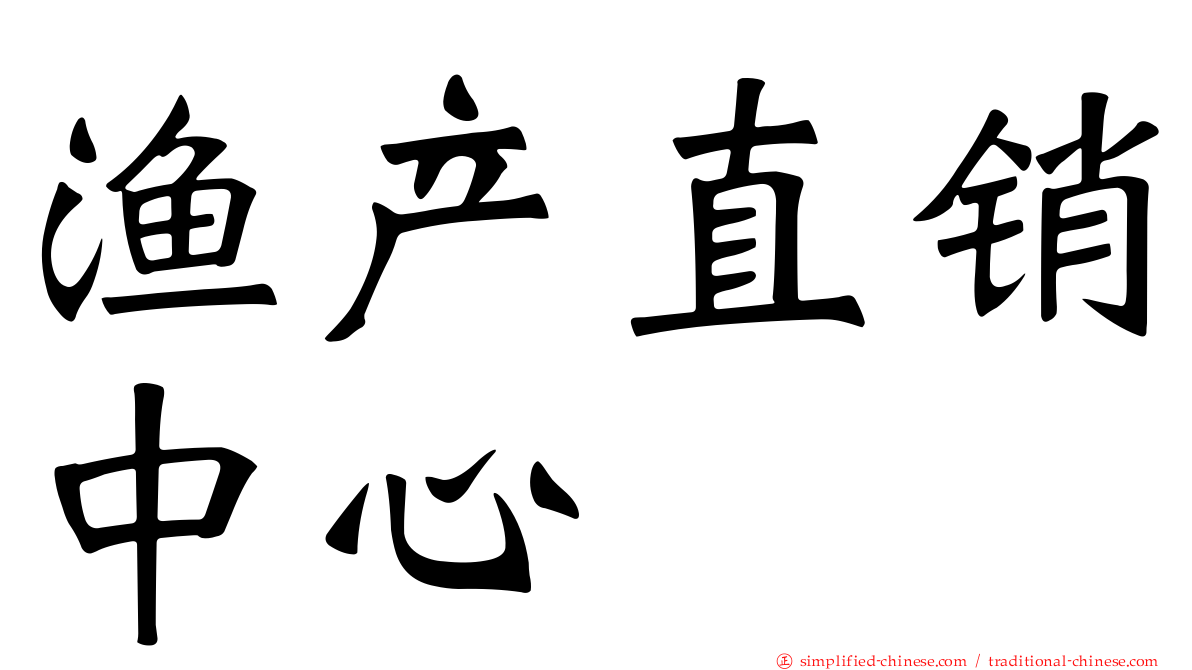 渔产直销中心