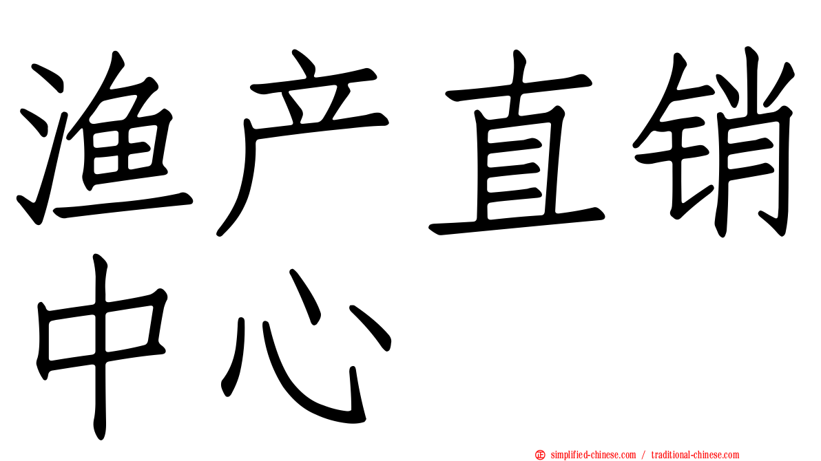 渔产直销中心