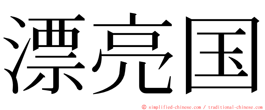 漂亮国 ming font