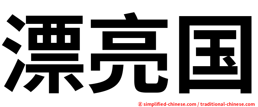 漂亮国
